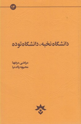 دانشگاه نخبه، دانشگاه توده